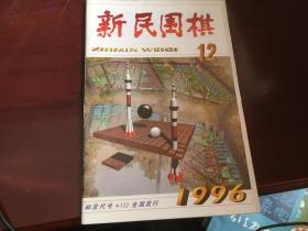 新民围棋1996.12