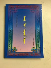 满语入门【蒙古文，作者签赠本】仅印500册