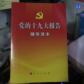 党的十九大报告辅导读本