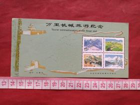 北京《万里长城旅游纪念（含长城邮票四张T38）》参观券、门票、游览券、报销凭证（约九十年代）