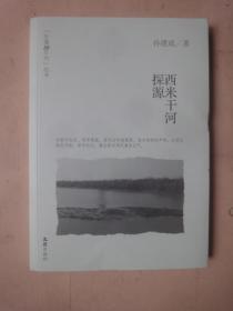 生逢50年代丛书：西米干河探源