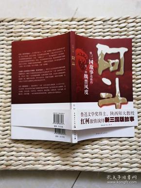 【超珍罕 红柯 签名 钤印 赠本 签赠本 有上款及 关于小说“阿斗”的发表情况简介 近200字】阿斗==== 2008年10月 一版一印 15000册