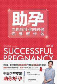 助孕：当你想怀孕的时候你要做什么