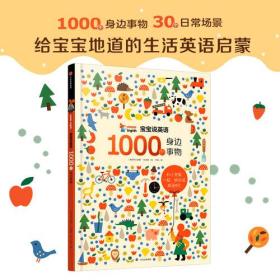 【全新正版】宝宝说英语:1000个身边事物