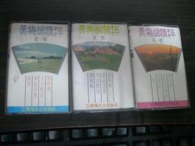 黄梅调精粹 第一、二、三辑--老磁带 三盘合售（80年代）