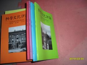 科学文化评论 ：第三卷2006年  3、4、5、6期，共四本