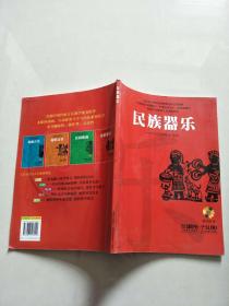 中国音乐学院附中“中国民族音乐”必修课教材·高等职业教育艺术选修教材：民族器乐（附CD-ROM光盘1张）【实物图片，品相自鉴】