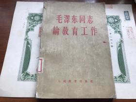 珍贵历史档案，1958年，毛泽东同志论教育工作，包真包老，详情见图。