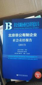 北京非公有制企业社会责任报告（2017）