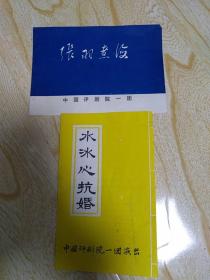 中国评剧院一团节目单
张羽煮海 水冰心抗婚