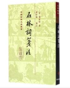 中国古典文学丛书：石林词笺注（精装 全新塑封）