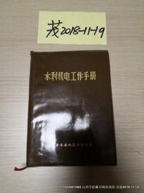 水利机电工作手册【套塑本】 扉页：有毛主席语录。附“勘误表”16页
