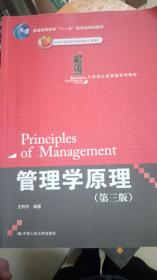 管理学原理（第三版）