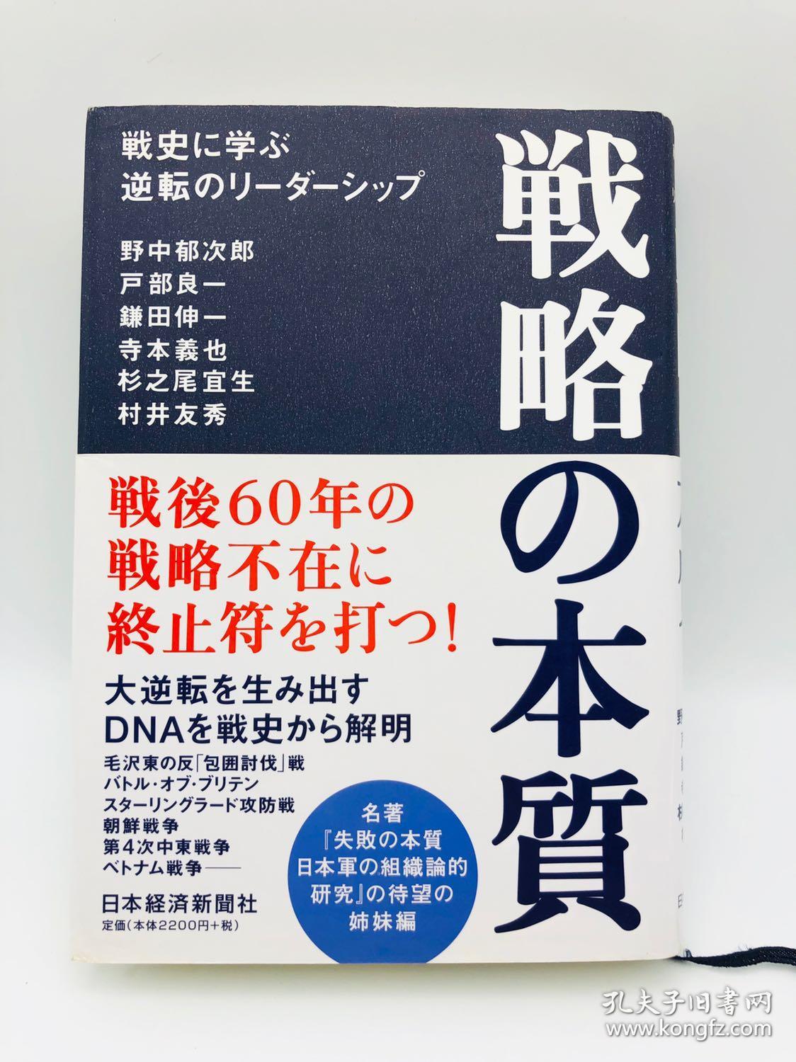 戦略の本質 戦史に学ぶ逆転のリーダーシップ - 日文原版