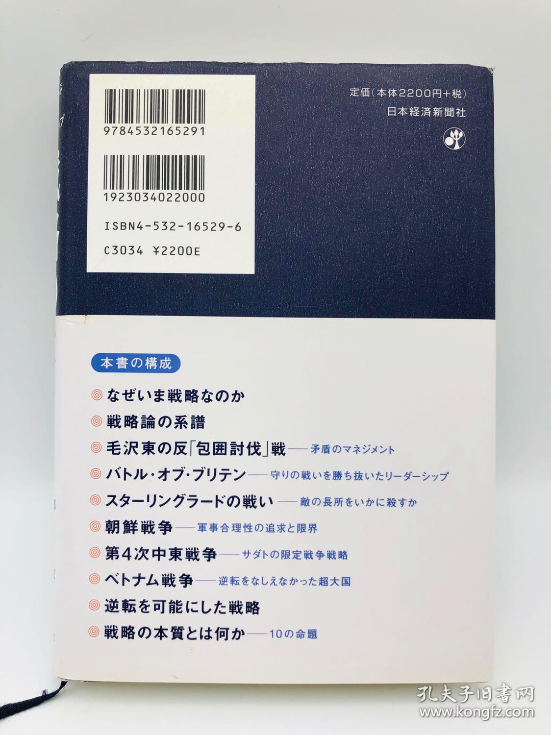 戦略の本質 戦史に学ぶ逆転のリーダーシップ - 日文原版