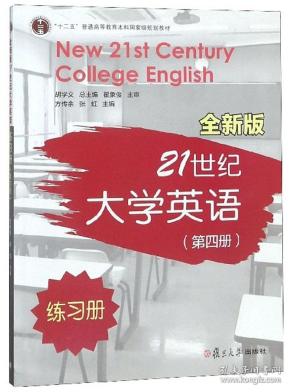 全新版21世纪大学英语练习册（第4册附光盘）/“十二五”普通高等教育本科国家级规划教材