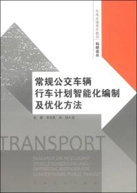 常规公交车辆行车计划智能化编制及优化方法