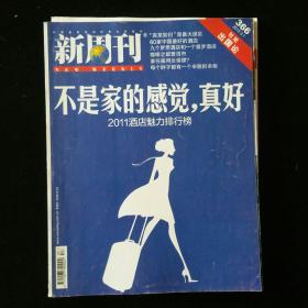 新周刊2012年第5期 不是家的感觉真好 2011酒店魅力排行榜