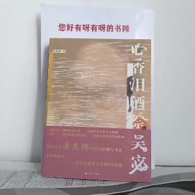 心香泪酒祭吴宓  张紫葛著   2007年一版一印