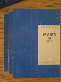 野叟曝言（上中下）人民文学出版社