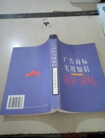 廣告商標(biāo)實(shí)用知識(shí)辭典