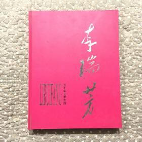 《李瑞芳五十年艺术生涯》 精装——国家一级演员，华剧团团长，中国戏曲家协会理事李瑞芳签名赠本