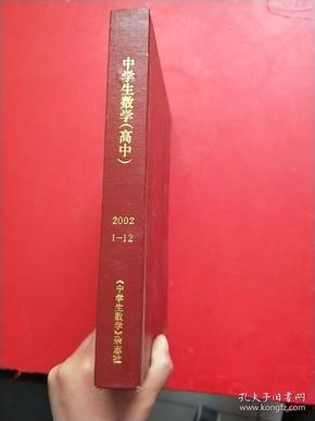 中学生数学（高中） 2002年1-12期 合订本 精装