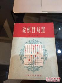 象棋对局选