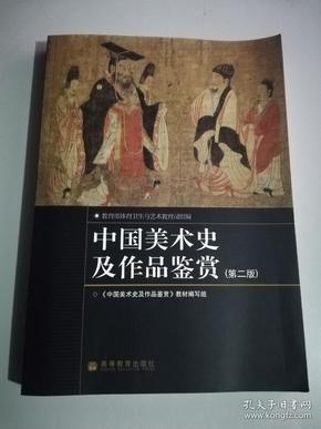 中国美术史及作品鉴赏