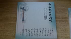 白山松水共此时（吉林大学中文系77级毕业35周年班庆纪念）12开精装画册·