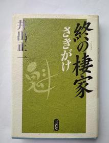 终の栖家 さきがけ