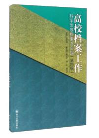 四川大学出版社 高校档案工作科学发展探索与实践(第4辑)