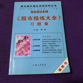 《股市操练大全》习题集