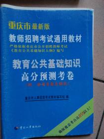 2015全新修订版四川省教师招聘考试通用教材教育公共基础笔试教师招聘考试专用教材2015