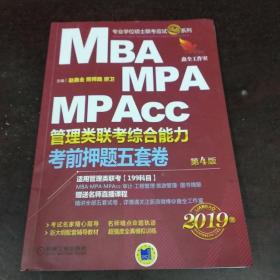 2019机工版精点教材 MBA、MPA、MPAcc管理类联考 综合能力考前押题五套卷(含答题卡，赠送名师直播课程)