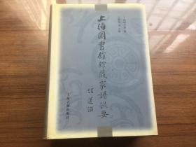 《上海图书馆馆藏家谱提要》硬精装巨厚册【私藏品佳 2000年1版1印仅2100册】