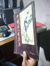 中国名人书画集 莆田县珍藏卅年代墨宝 1990年一版一印  私藏美品