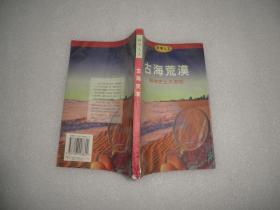 古海荒漠 科学史上大发现 三联书店 P1923