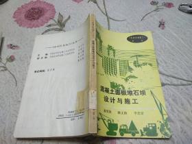 混凝土面板堆石坝设计与施工