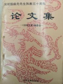 庆祝殷焕先先生执教五十周年论文集