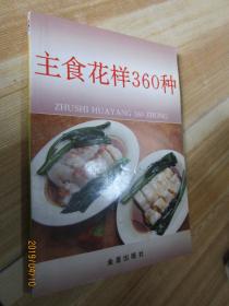主食花樣360種