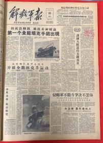 解放军报1958年8月18日，共4版。第一个全能坦克手团出现。（卫星满天飞红花遍地开）五亿农民高举红旗乘风破浪。
