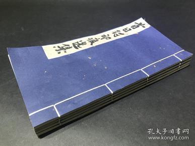 《首日封印痕选集 》  线装四册 （ 内有中国人民警察， 聊斋志异， 希望工程实施十周年，三国演义，革命终身伴侣，董永与七仙女，京剧丑角，永乐宫壁画，亚太会议，瘦西湖，李立三诞生100周年，锡林郭勒草原等）