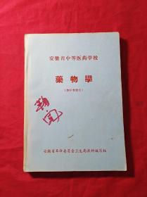 安徽省中等医药学校(药物学)(教学参考书)(16开**版)