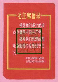 图片·**时期双面“毛主席语录”领导我们事业/我们应当相信……