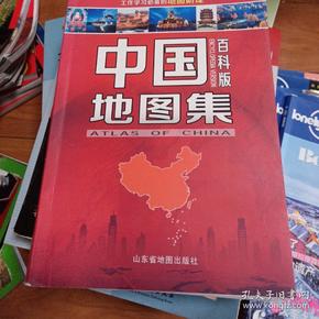 中国地图集·百科版