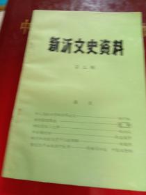 新沂文史资料三，