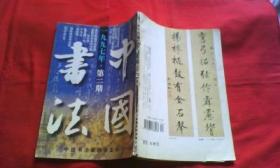 中国书法（1997.2）