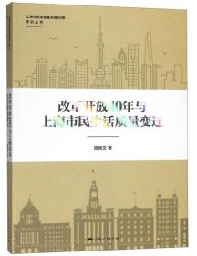 上海市纪念改革开放40年研究丛书：改革开放40年与上海市民生活质量变迁