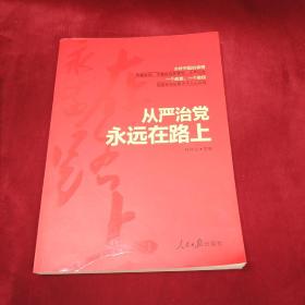 从严治党永远在路上